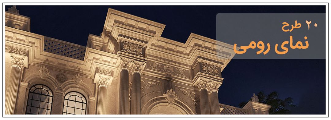 ایده طراحی نما کلاسیک  | نما رومی سنگی